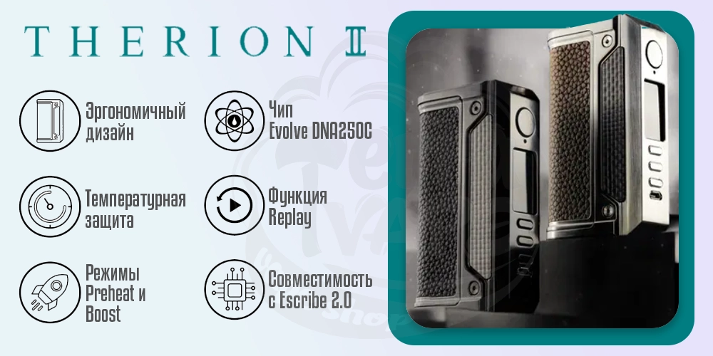 Преимущества бокс-мода бокс-мода LVE Therion 2 DNA250C